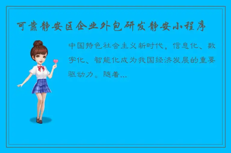 可靠静安区企业外包研发静安小程序
