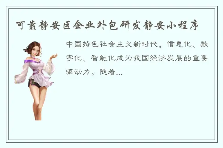 可靠静安区企业外包研发静安小程序