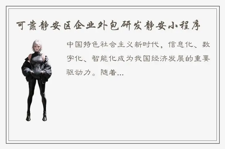 可靠静安区企业外包研发静安小程序