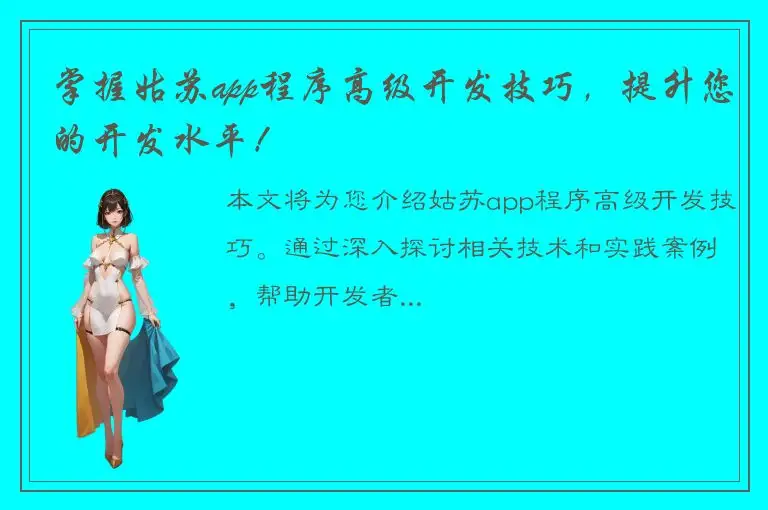 掌握姑苏app程序高级开发技巧，提升您的开发水平！