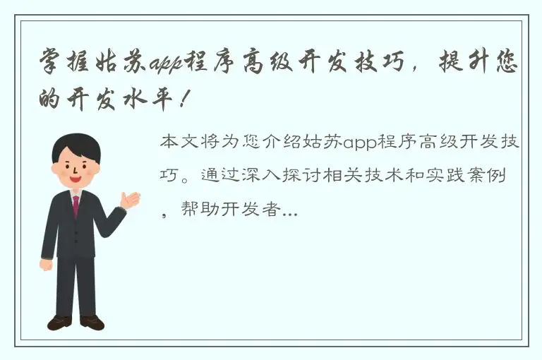 掌握姑苏app程序高级开发技巧，提升您的开发水平！