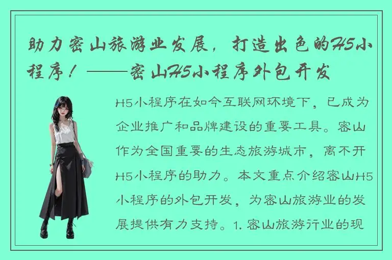助力密山旅游业发展，打造出色的H5小程序！——密山H5小程序外包开发