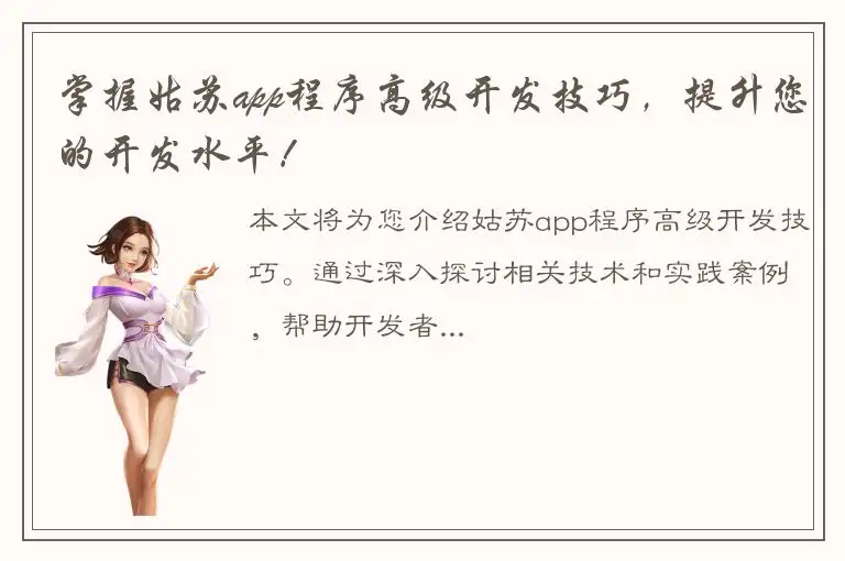 掌握姑苏app程序高级开发技巧，提升您的开发水平！