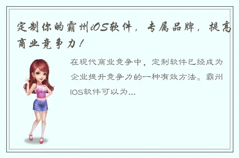 定制你的霸州iOS软件，专属品牌，提高商业竞争力！