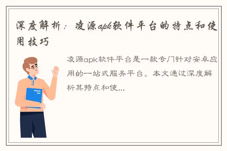 深度解析：凌源apk软件平台的特点和使用技巧