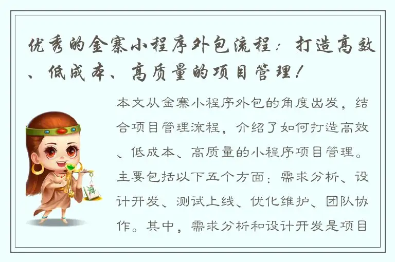 优秀的金寨小程序外包流程：打造高效、低成本、高质量的项目管理！