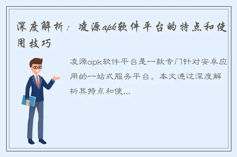 深度解析：凌源apk软件平台的特点和使用技巧