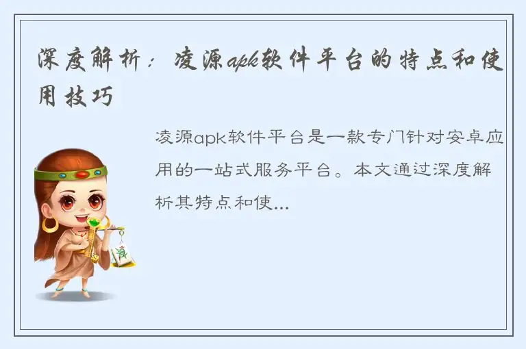 深度解析：凌源apk软件平台的特点和使用技巧