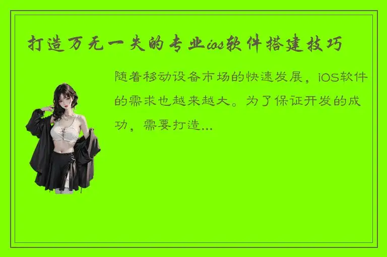 打造万无一失的专业ios软件搭建技巧