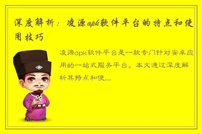 深度解析：凌源apk软件平台的特点和使用技巧