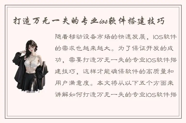 打造万无一失的专业ios软件搭建技巧