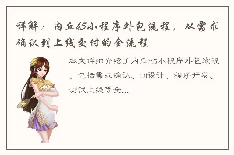详解：内丘h5小程序外包流程，从需求确认到上线交付的全流程