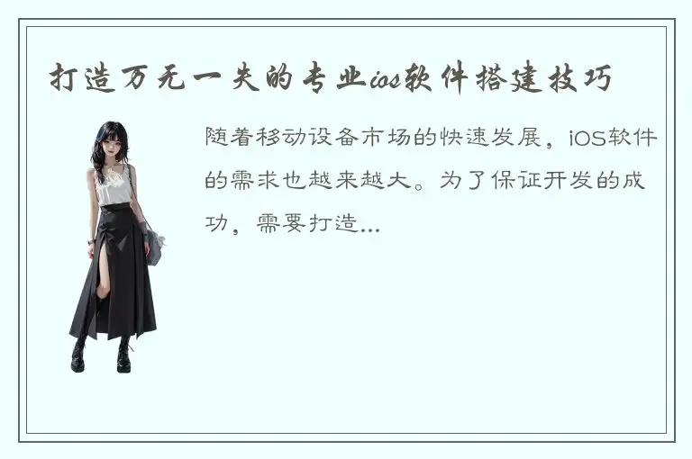 打造万无一失的专业ios软件搭建技巧
