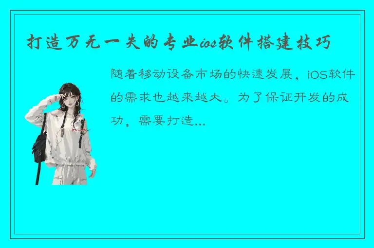 打造万无一失的专业ios软件搭建技巧