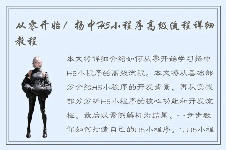 从零开始！扬中H5小程序高级流程详细教程