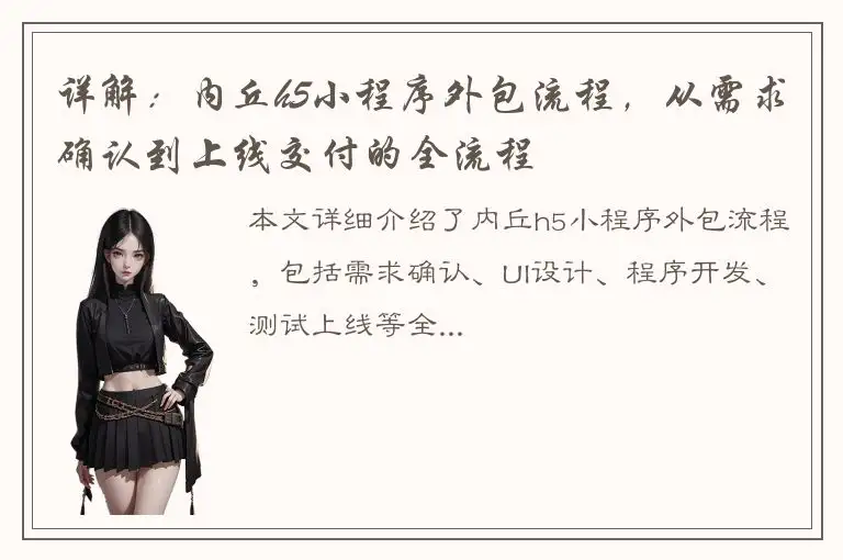 详解：内丘h5小程序外包流程，从需求确认到上线交付的全流程