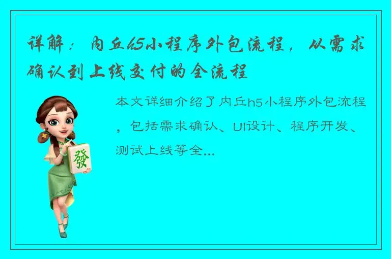 详解：内丘h5小程序外包流程，从需求确认到上线交付的全流程
