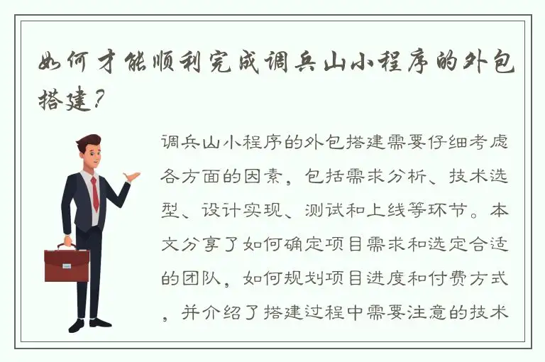 如何才能顺利完成调兵山小程序的外包搭建？