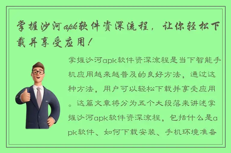 掌握沙河apk软件资深流程，让你轻松下载并享受应用!
