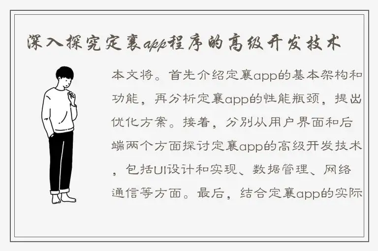深入探究定襄app程序的高级开发技术