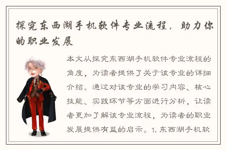 探究东西湖手机软件专业流程，助力你的职业发展