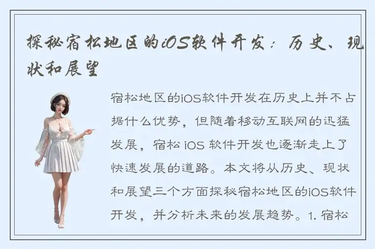 探秘宿松地区的iOS软件开发：历史、现状和展望