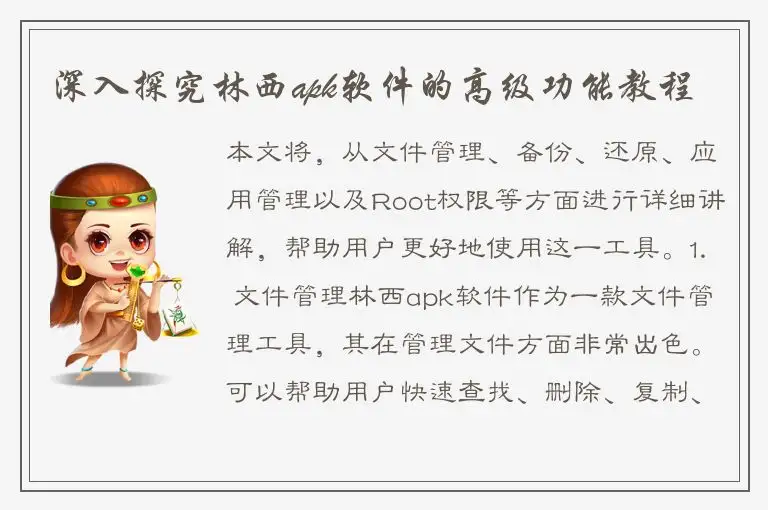 深入探究林西apk软件的高级功能教程