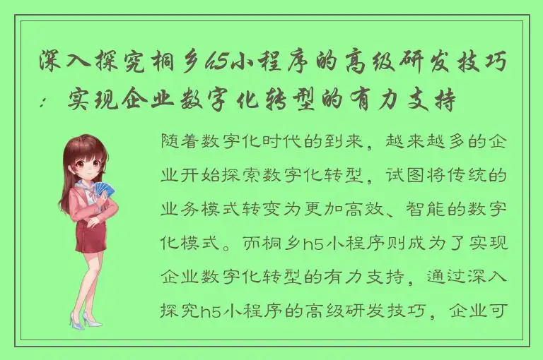 深入探究桐乡h5小程序的高级研发技巧：实现企业数字化转型的有力支持