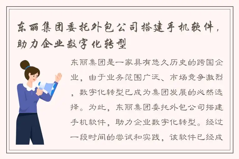东丽集团委托外包公司搭建手机软件，助力企业数字化转型