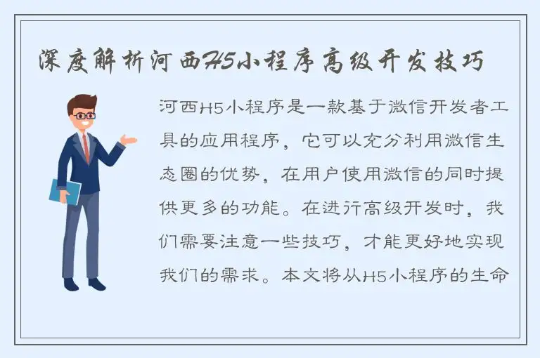 深度解析河西H5小程序高级开发技巧