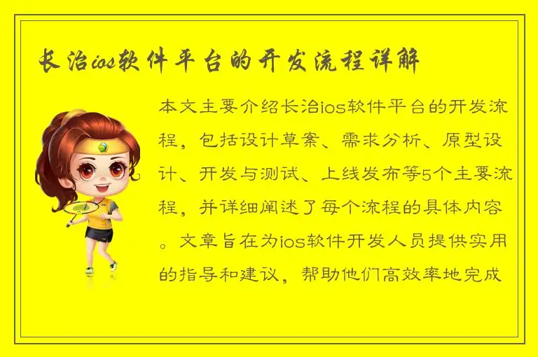 长治ios软件平台的开发流程详解