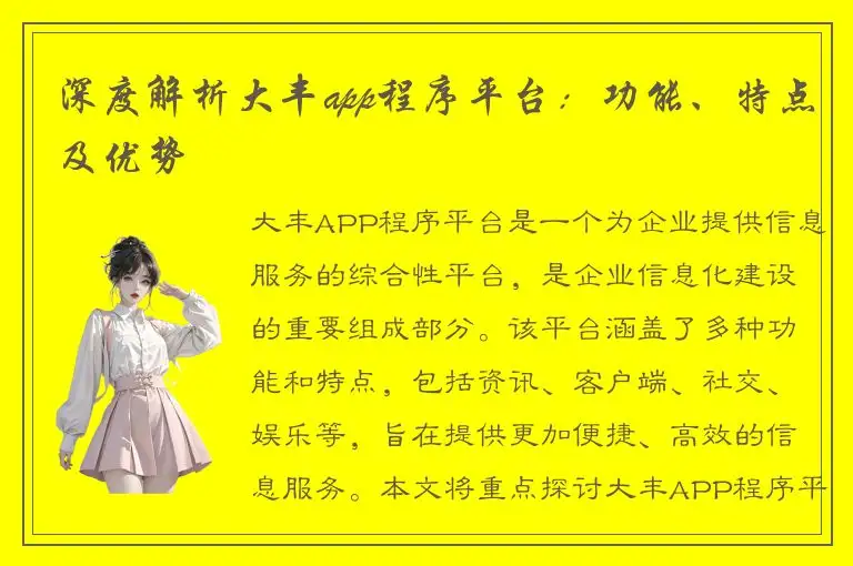 深度解析大丰app程序平台：功能、特点及优势