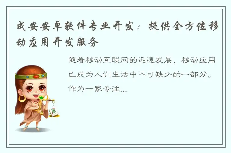 成安安卓软件专业开发：提供全方位移动应用开发服务