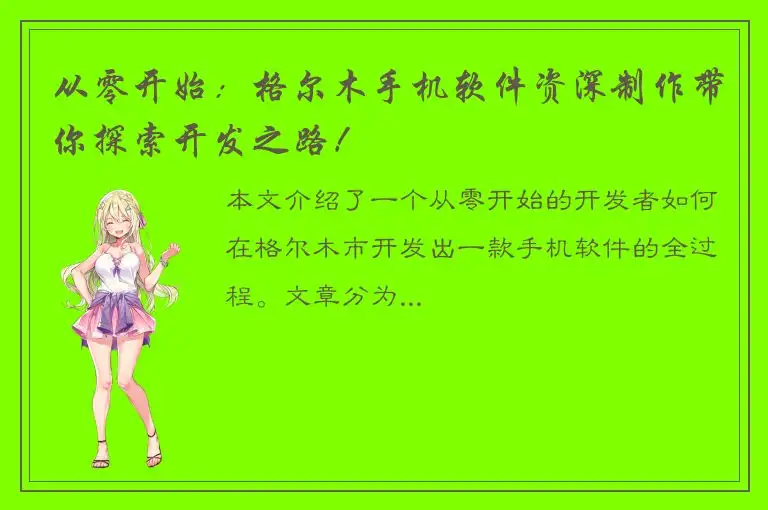 从零开始：格尔木手机软件资深制作带你探索开发之路！