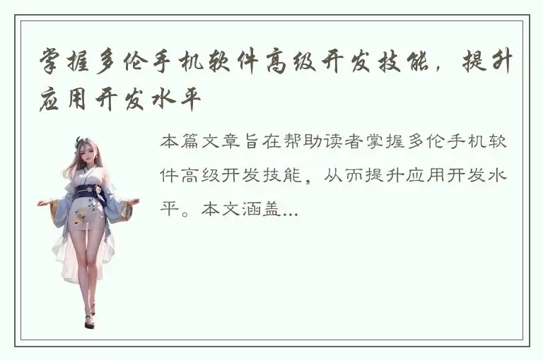 掌握多伦手机软件高级开发技能，提升应用开发水平