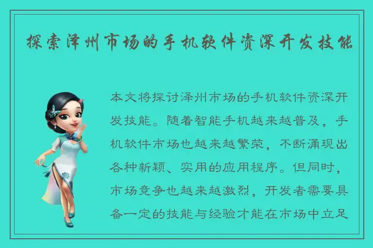 探索泽州市场的手机软件资深开发技能