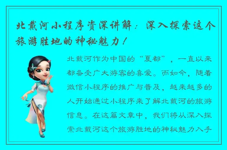 北戴河小程序资深讲解：深入探索这个旅游胜地的神秘魅力！