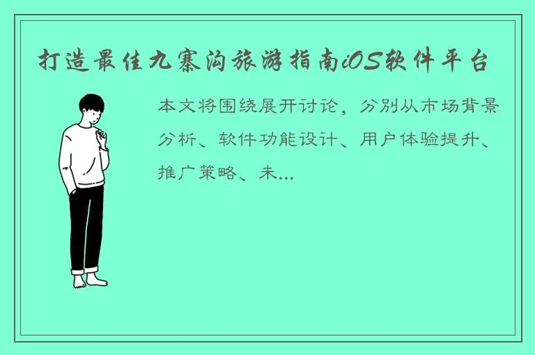 打造最佳九寨沟旅游指南iOS软件平台