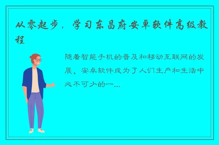 从零起步，学习东昌府安卓软件高级教程