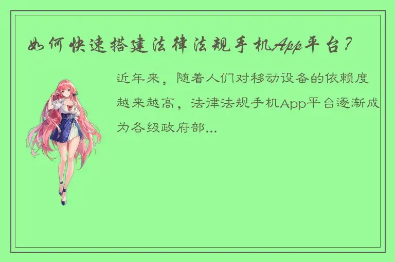 如何快速搭建法律法规手机App平台？