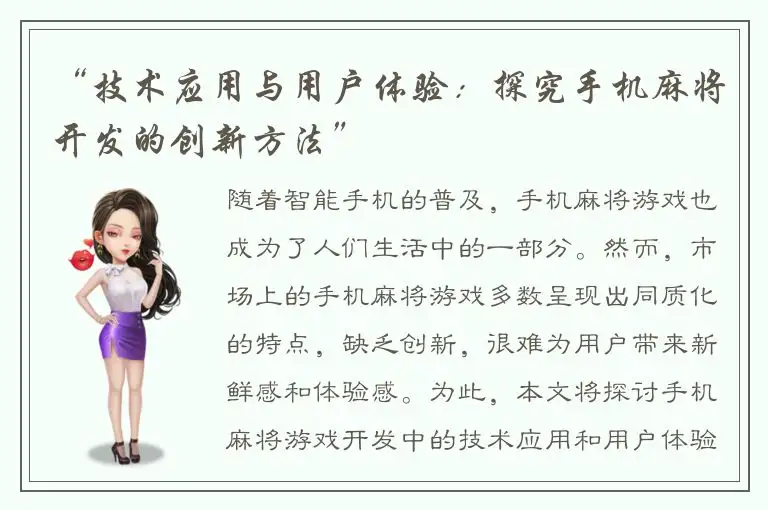 “技术应用与用户体验：探究手机麻将开发的创新方法”