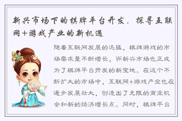 新兴市场下的棋牌平台开发，探寻互联网+游戏产业的新机遇