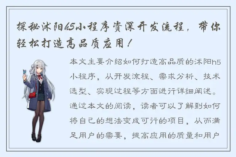 探秘沭阳h5小程序资深开发流程，带你轻松打造高品质应用！