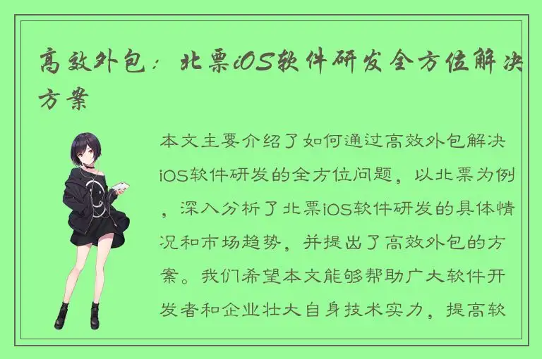 高效外包：北票iOS软件研发全方位解决方案