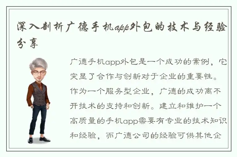 深入剖析广德手机app外包的技术与经验分享