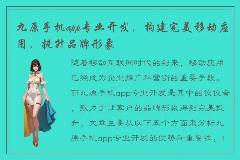 九原手机app专业开发，构建完美移动应用，提升品牌形象