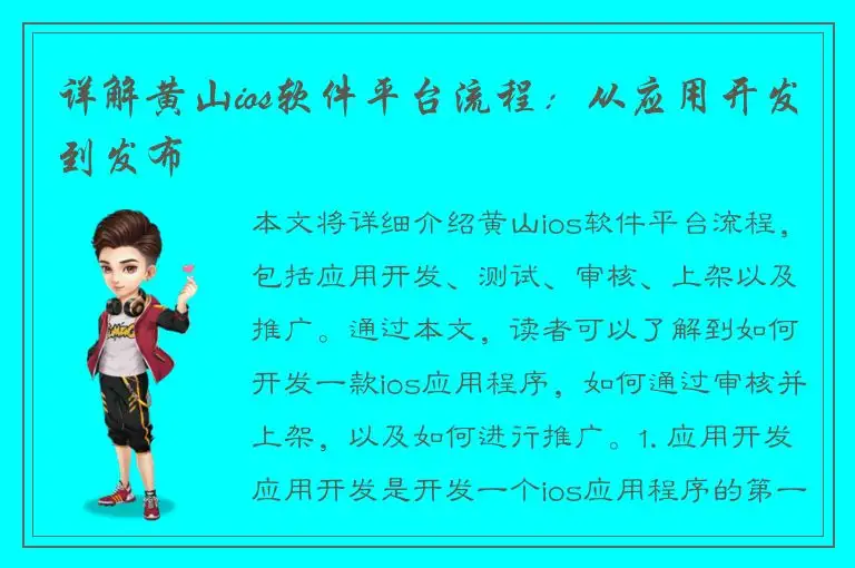 详解黄山ios软件平台流程：从应用开发到发布