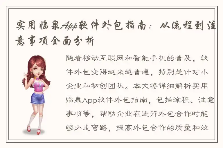 实用临泉App软件外包指南：从流程到注意事项全面分析
