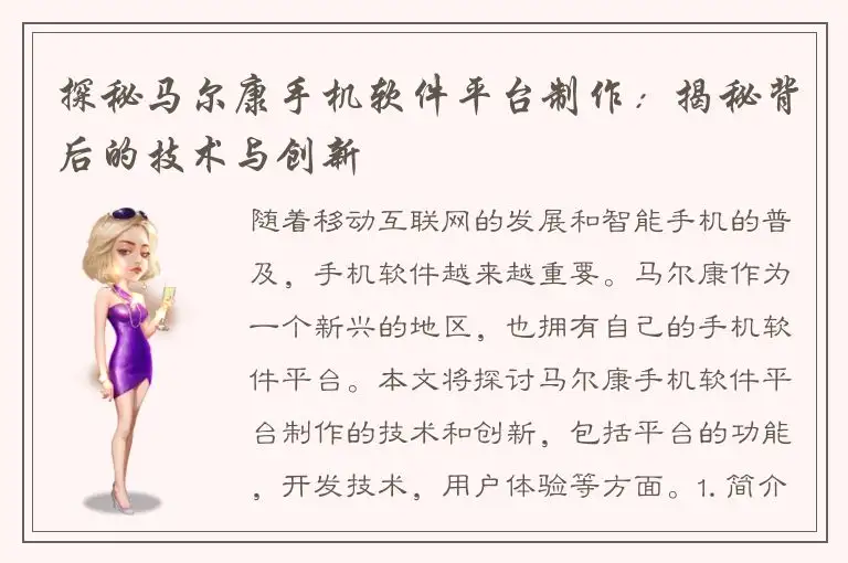探秘马尔康手机软件平台制作：揭秘背后的技术与创新