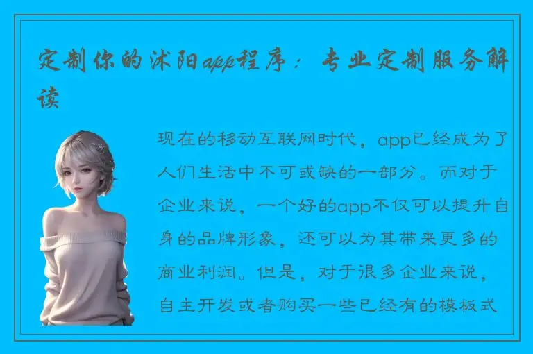 定制你的沭阳app程序：专业定制服务解读